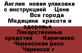 Cholestagel 625mg 180 , Англия, новая упаковка с инструкцией. › Цена ­ 8 900 - Все города Медицина, красота и здоровье » Лекарственные средства   . Карачаево-Черкесская респ.,Черкесск г.